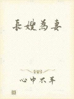长嫂为妻