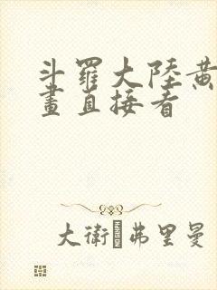 斗罗大陆黄化漫画直接看