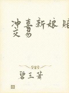 冲喜新娘 赔心交易