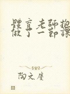 体育老师抱着我做了一节课网站