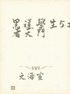 黑道学生5之王者天门