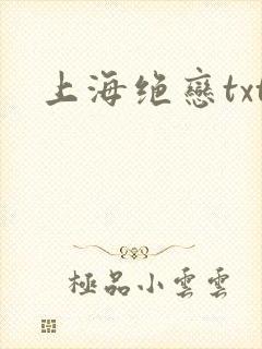 上海绝恋txt