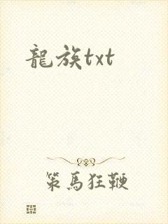 龙族txt