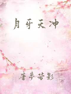 月牙天冲