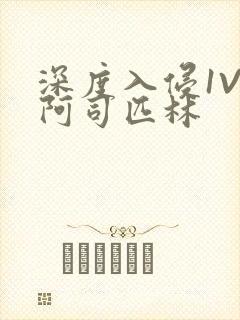 深度入侵1V3阿司匹林