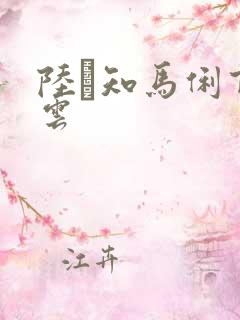 陆垚知马俐百度云