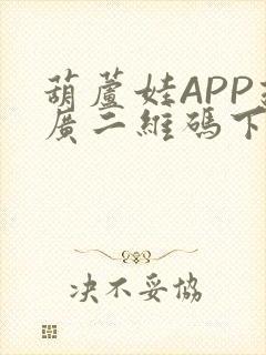 葫芦娃APP推广二维码下载