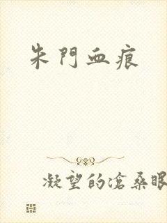 朱门血痕