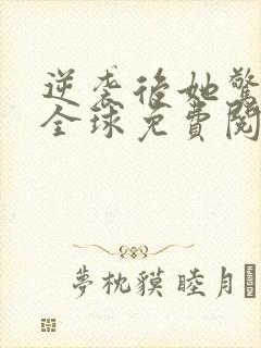 逆袭后她惊艳了全球免费阅读