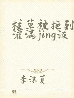 校草被拖到公厕灌满jing液