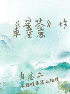 《蜜茶》作者:车厘崽