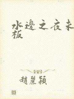 水边之夜未增减板