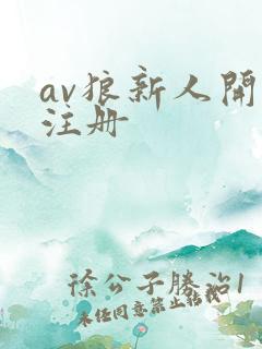 av狼新人开放注册