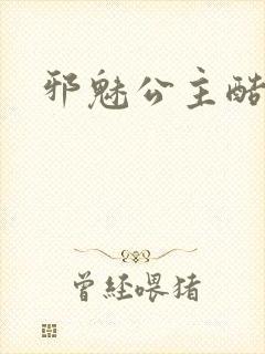 邪魅公主酷王子