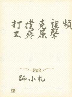 打扑克视频又叫又疼原声