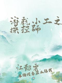 游戏小工之元素操控师