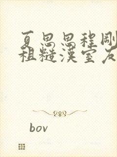 夏思思程刚被合租糙汉室友