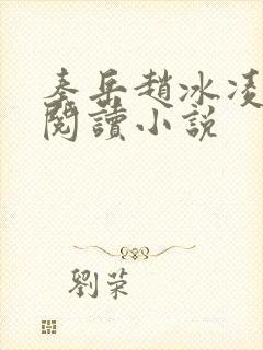 秦岳赵冰凌免费阅读小说