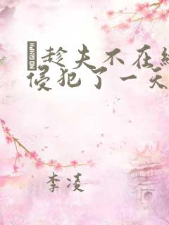 巜趁夫不在给公侵犯了一天