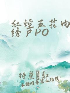红烧五花肉朱门绣户PO