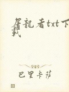 屠龙者txt下载