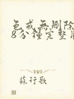 色戒无删除158分钟完整版