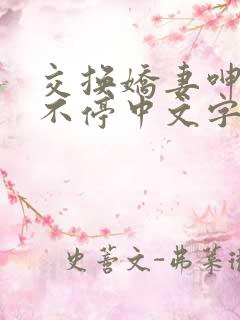 交换娇妻呻吟声不停中文字幕