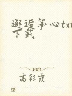 邂逅筝心txt下载