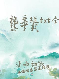 诡案组txt全集下载