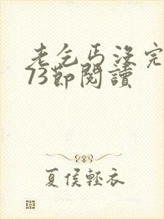 老乞丐没完没了73节阅读