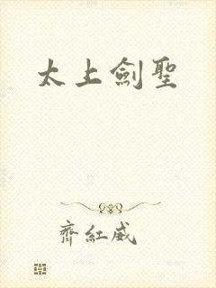 太上剑圣