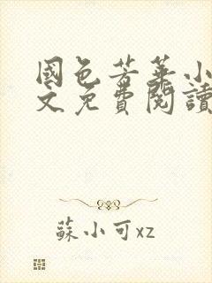 国色芳华小说全文免费阅读