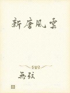 新唐风云
