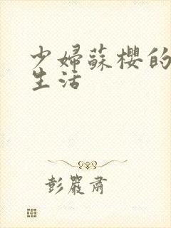 少妇苏樱的放荡生活