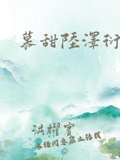 慕甜陆泽衍小说