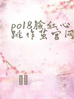po18脸红心跳作茧官网入口