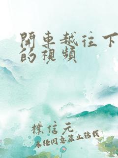 开车越往下越疼的视频