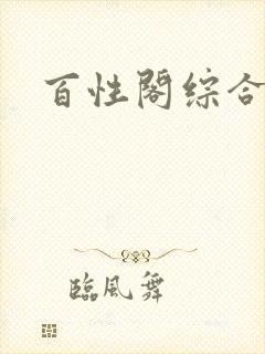 百性阁综合另类