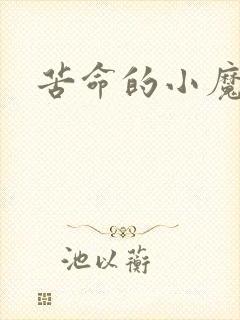 苦命的小魔法师