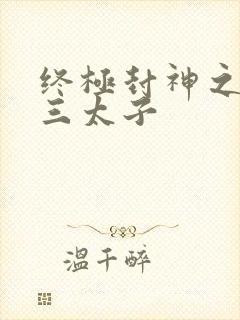 终极封神之龙王三太子