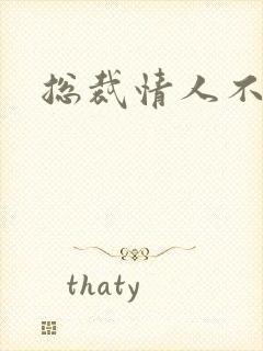 总裁情人不好当