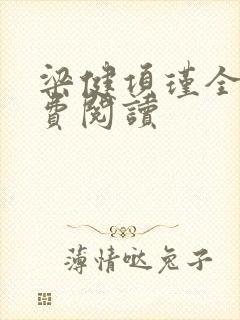 梁健项瑾全文免费阅读