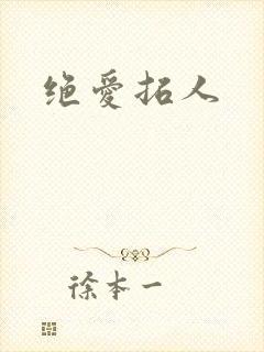 绝爱拓人