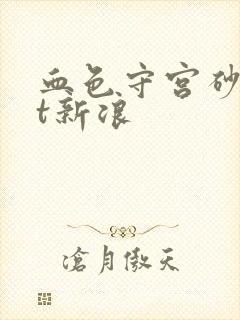 血色守宫砂txt新浪