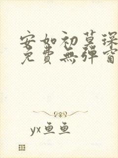 安如初莫琛全文免费无弹窗