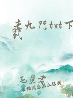 老九门txt下载