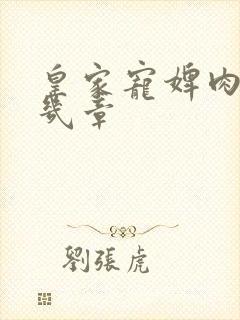 皇家宠婢肉在第几章