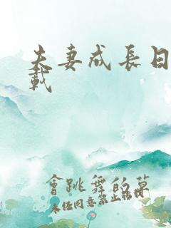 夫妻成长日记下载