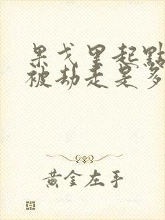 果戈里起点女的被劫走是多少分钟