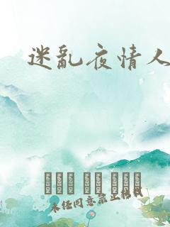迷乱夜情人